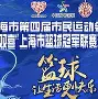 上海篮球队球员名单 上海篮球队球员名单